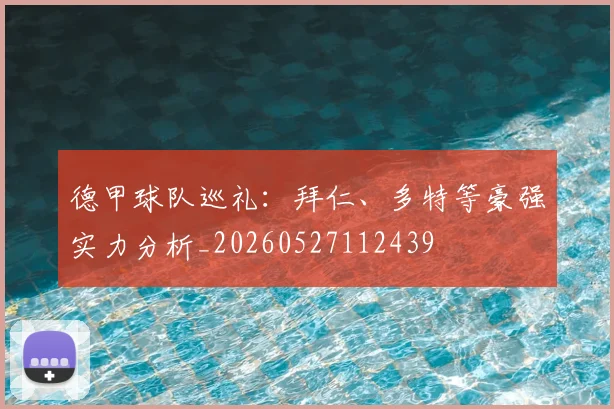 德甲球队巡礼:拜仁、多特等豪强实力分析_20260527112439
