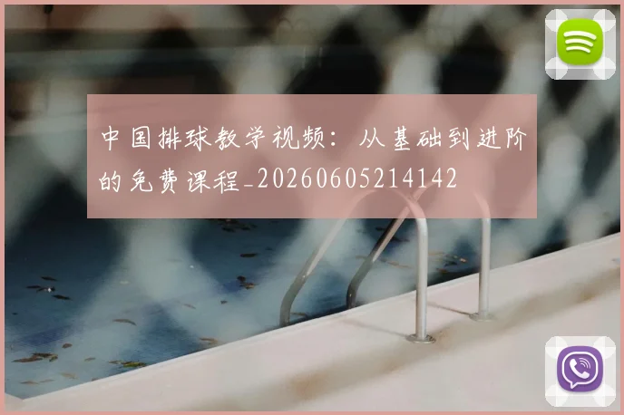 中国排球教学视频：从基础到进阶的免费课程_20260605214142