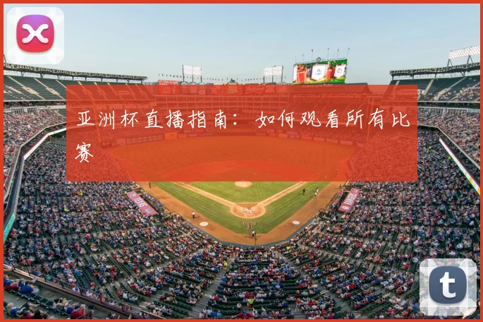 亚洲杯直播指南：如何观看所有比赛