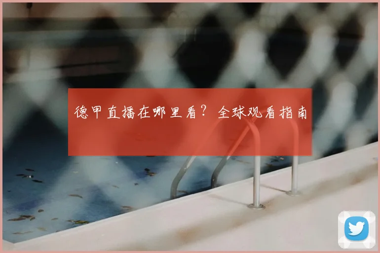 德甲直播在哪里看？全球观看指南
