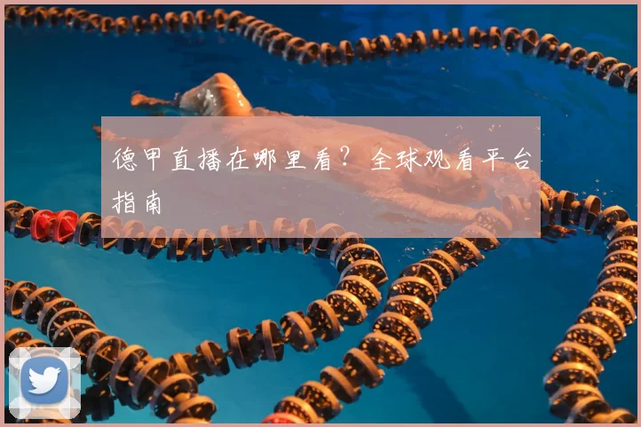 德甲直播在哪里看？全球观看平台指南