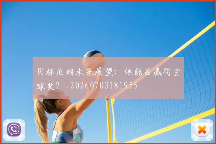 贝林厄姆未来展望:他能否赢得金球奖?_20260703181955
