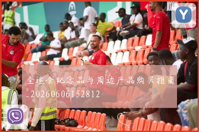 全运会纪念品与周边产品购买指南_20260606152812