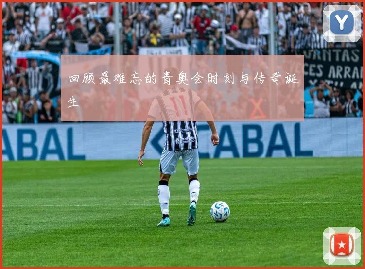 回顾最难忘的青奥会时刻与传奇诞生