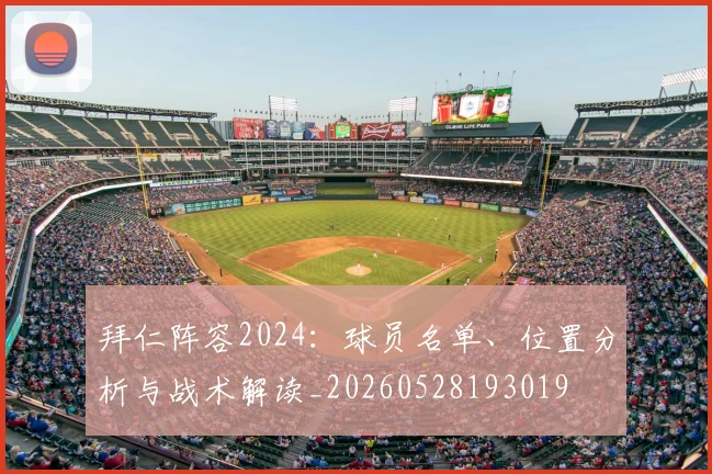 拜仁阵容2024：球员名单、位置分析与战术解读_20260528193019