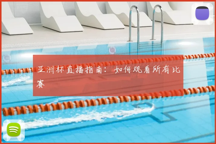 亚洲杯直播指南:如何观看所有比赛